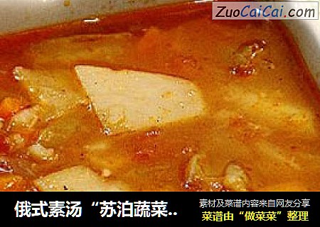 俄式素汤“苏泊蔬菜汤”