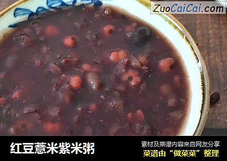 红豆薏米紫米粥