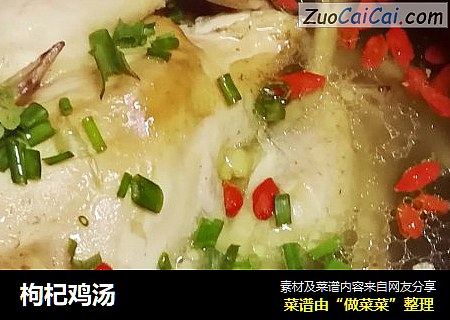 枸杞鸡汤