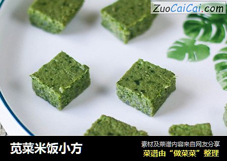 苋菜米饭小方