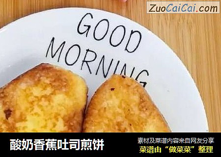 酸奶香蕉吐司煎饼
