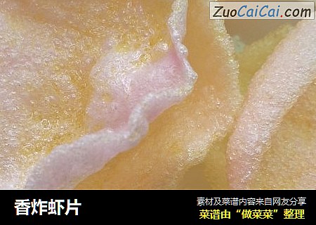 香炸虾片