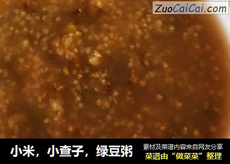 小米，小查子，绿豆粥