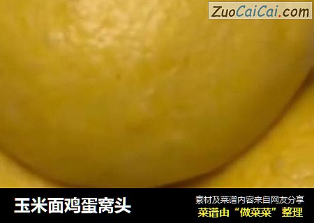 玉米面鸡蛋窝头