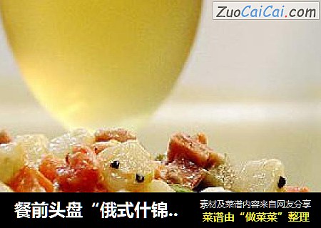 餐前头盘“俄式什锦沙拉”