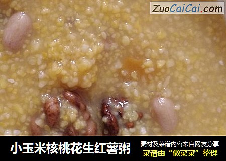 小玉米核桃花生红薯粥