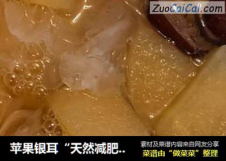苹果银耳“天然减肥汤”