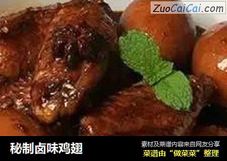 秘制卤味鸡翅