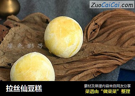 拉丝仙豆糕