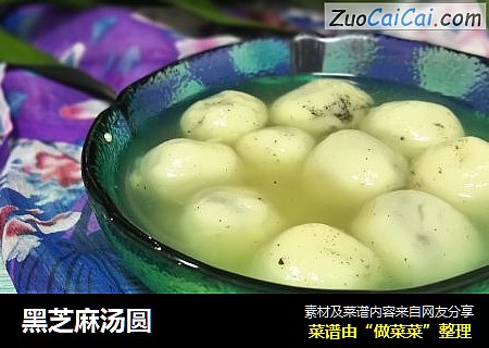 黑芝麻汤圆