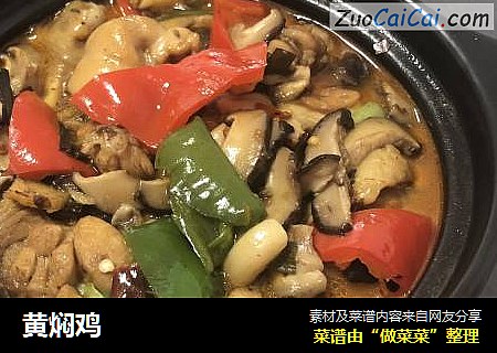 黄焖鸡