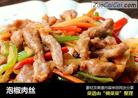 泡椒肉丝