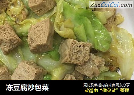 冻豆腐炒包菜