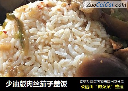 少油版肉丝茄子盖饭