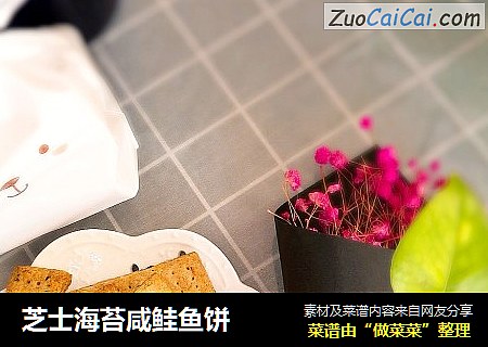芝士海苔咸鲑鱼饼