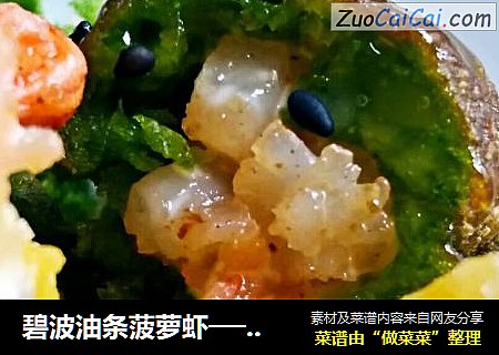 碧波油条菠萝虾──鱼儿厨房私房菜