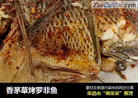 香茅草烤罗非鱼