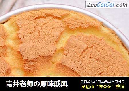 青井老师の原味戚风