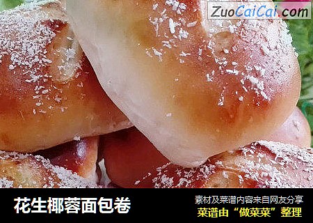 花生椰蓉面包卷 