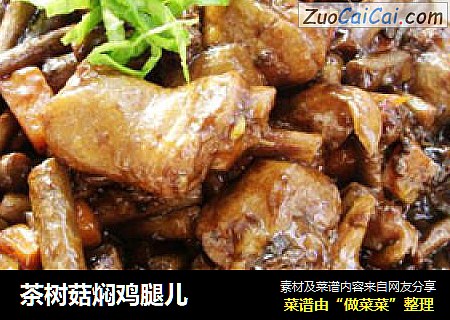 茶树菇焖鸡腿儿