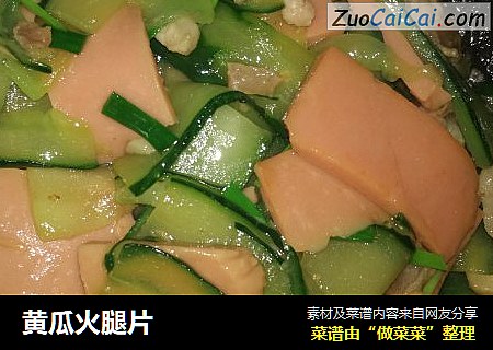 黄瓜火腿片