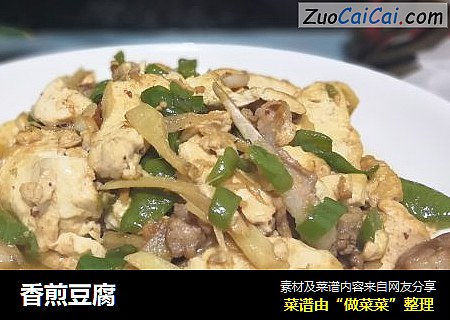 香煎豆腐