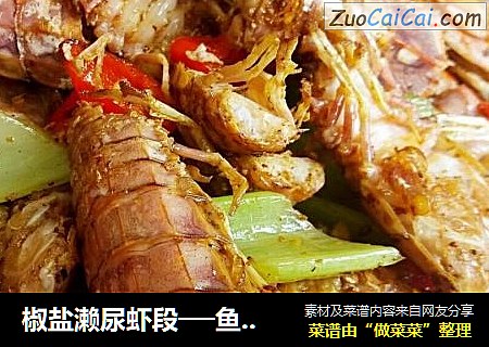椒盐濑尿虾段──鱼儿厨房私房菜