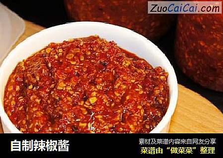 自制辣椒酱