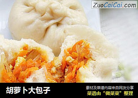 胡萝卜大包子