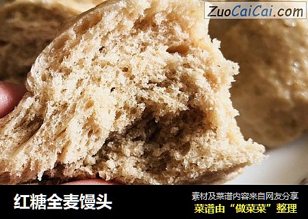 红糖全麦馒头