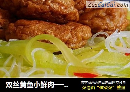 双丝黄鱼小鲜肉──鱼儿厨房私房菜