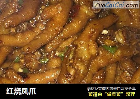 红烧凤爪