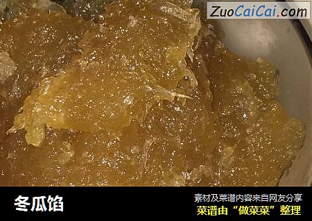 冬瓜馅