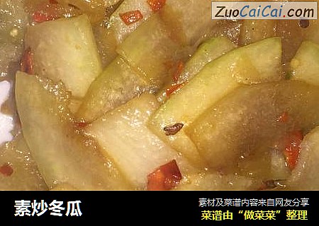 素炒冬瓜