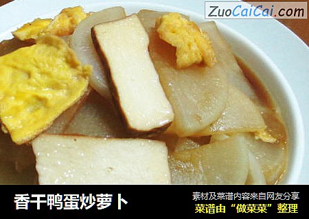 香干鸭蛋炒萝卜