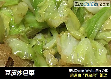 豆皮炒包菜