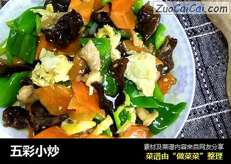 五彩小炒