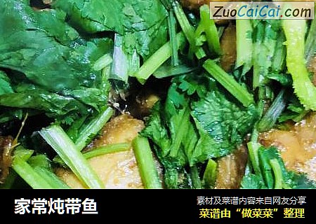 家常炖带鱼