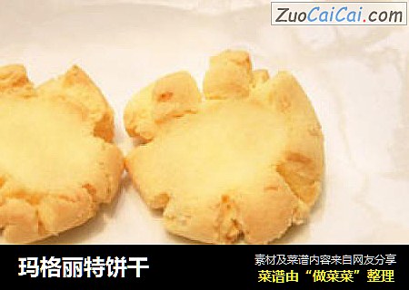 玛格丽特饼干