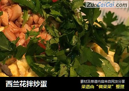 西兰花拌炒蛋