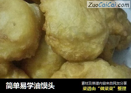 简单易学油馍头