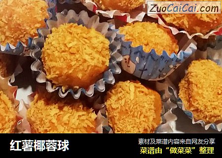 红薯椰蓉球