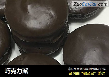 巧克力派