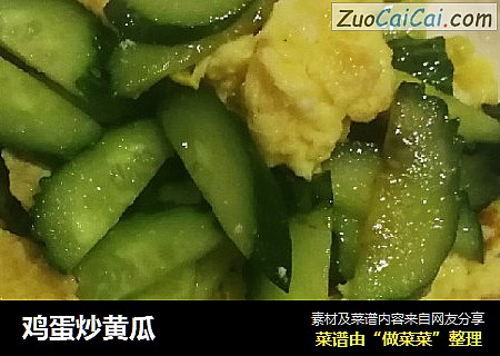 鸡蛋炒黄瓜