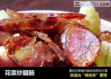 花菜炒腊肠
