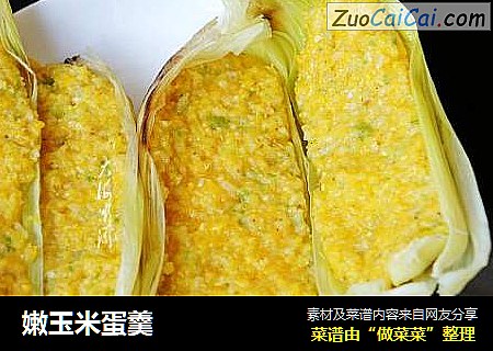 嫩玉米蛋羹