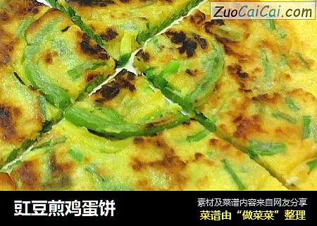 豇豆煎鸡蛋饼