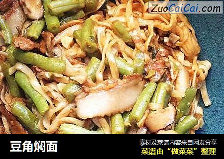 豆角焖面