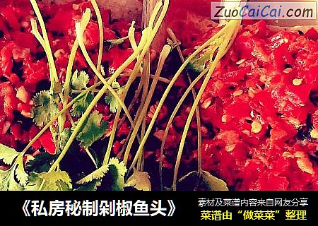 《私房秘制剁椒鱼头》