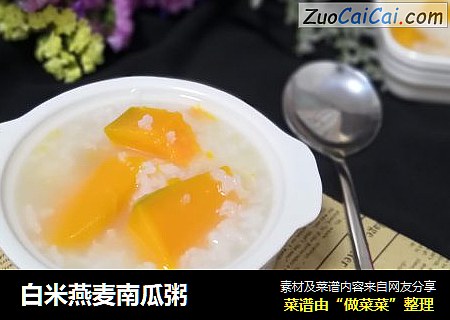 白米燕麦南瓜粥